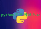 python官网网址入口（网页版入口网址）
