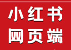 小红书网页版入口（小红书官网登录教程）