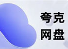 夸克网盘网页版入口（夸克网盘官网登录教程）