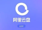 阿里云盘网页版登录入口（官方网址入口）