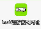 kook网页版登录入口（kook官方网址链接）