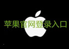 苹果官网登录入口（Apple ID网页版登录教程）