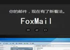foxmail怎么导出邮件？（简单明了的方法）
