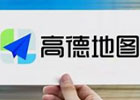 高德地图网页版入口（在线使用高德地图）
