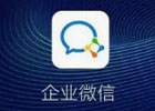 企业微信网页版入口（企业微信官方网址）