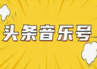 今日头条如何赚钱教程（音乐类型搬砖项目实操）