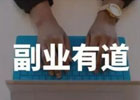 有没有什么可靠的副业(网上做点什么副业好?)