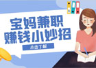 宝妈在家就能搞副业挣钱方法有那些？（宝妈在家怎么做兼职挣钱）
