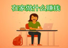 在家兼职赚钱副业，比较赚钱的7种工作推荐！