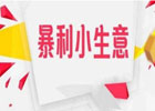 13个暴利小项目：月入过万的创业路线图及成功案例分析