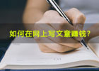 写文章赚钱的平台：利用创作赚取稿费与点击收益