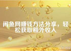 闲鱼怎么赚钱？闲鱼网赚方法分享，轻松获得额外收入！