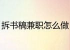 拆书稿兼职的平台，让你成为专业的拆书家！
