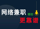 网上兼职赚钱：正规途径让你轻松赚取外快！