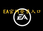 EA官网登录入口（EA网页版登录教程）