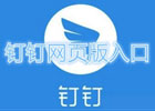 钉钉网页版入口（钉钉官方登陆网址）
