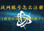 战网账号怎么注册？（教您轻松创建战网账户）