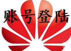 华为账号登陆入口（华为账号登录教程）