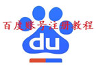 百度账号怎么注册？（申请百度账号教程）