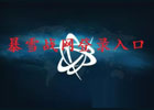 暴雪战网登录入口（中国官网网页版入口）