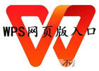WPS网页版入口（在线使用WPS Office）
