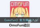 omofun官方网站入口（官网网址链接）