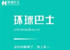 环球巴士官网入口（官方合租平台网址）
