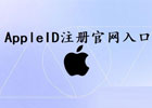 AppleID注册官网入口（苹果ID官网注册详细流程）