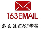 163邮箱怎么注册？（163邮箱账号官网注册教程）