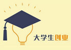 大学毕业生的创业之路
