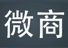 微商成交率低？仅四招实现网赚！