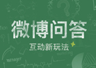 微博问答实现网赚的新途径