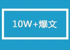 今日头条阅读量10W+爆文有哪些秘诀