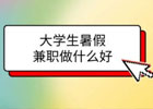 大三学生月入20000+，操作大学生假期兼职中介