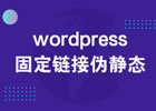 WordPress 固定链接伪静态 Nginx 实现