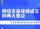 两大要点教你如何网络卖货快速成交